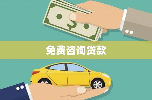 自流井免费咨询贷款
