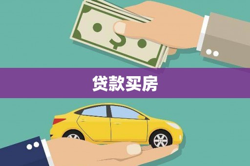 自流井贷款买房