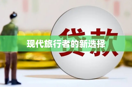 自流井现代旅行者的新选择