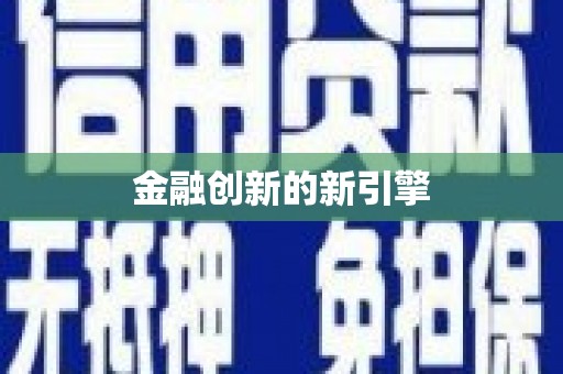 自流井金融创新的新引擎