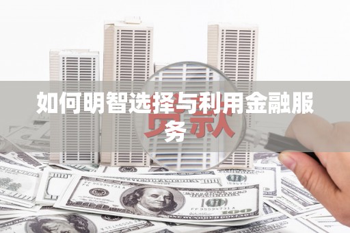 自流井如何明智选择与利用金融服务