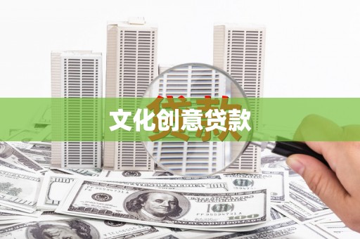 自流井文化创意贷款