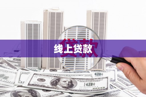 自流井线上贷款