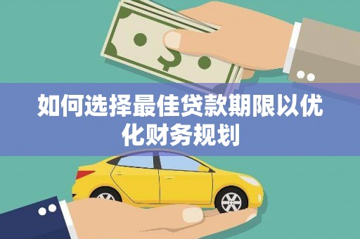 自流井如何选择最佳贷款期限以优化财务规划