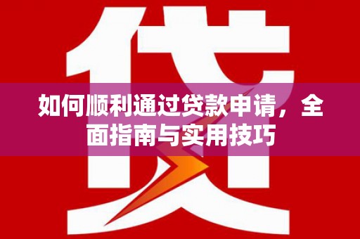 自流井如何顺利通过贷款申请，全面指南与实用技巧
