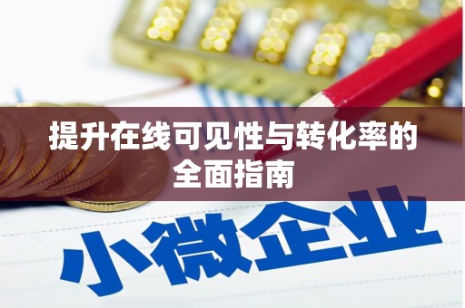 自流井提升在线可见性与转化率的全面指南