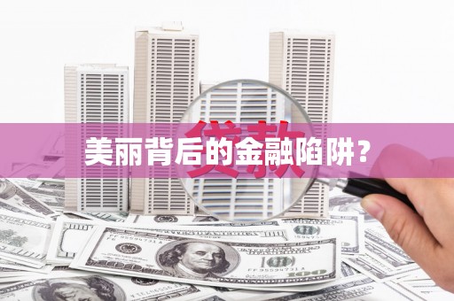 自流井美丽背后的金融陷阱？