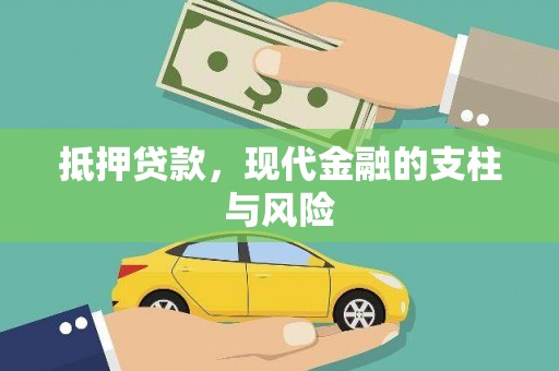 自流井抵押贷款，现代金融的支柱与风险