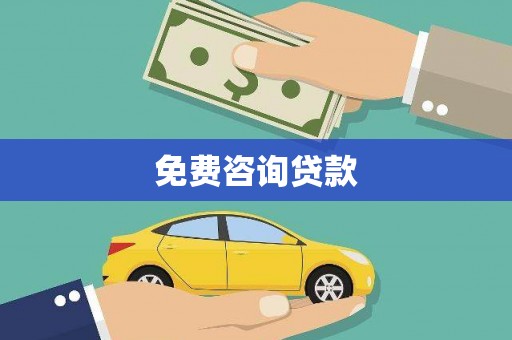 自流井免费咨询贷款