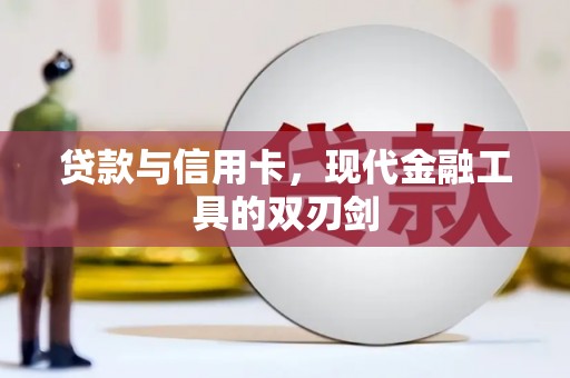自流井贷款与信用卡，现代金融工具的双刃剑