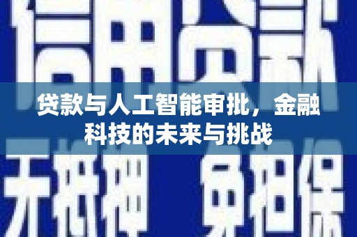 自流井贷款与人工智能审批，金融科技的未来与挑战