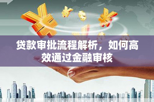 自流井贷款审批流程解析，如何高效通过金融审核