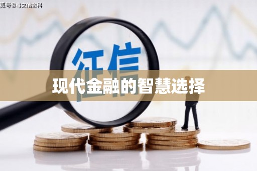自流井现代金融的智慧选择