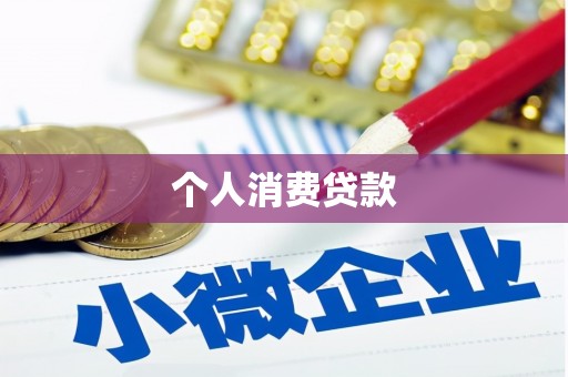 自流井个人消费贷款