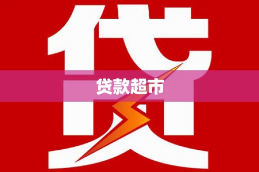 自流井贷款超市