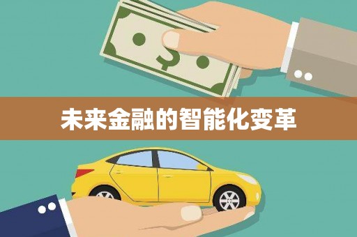 自流井未来金融的智能化变革