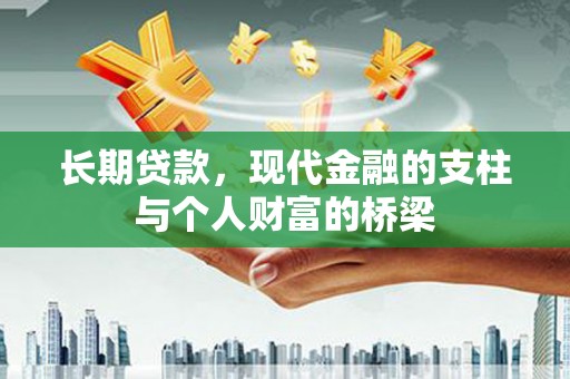 自流井长期贷款，现代金融的支柱与个人财富的桥梁