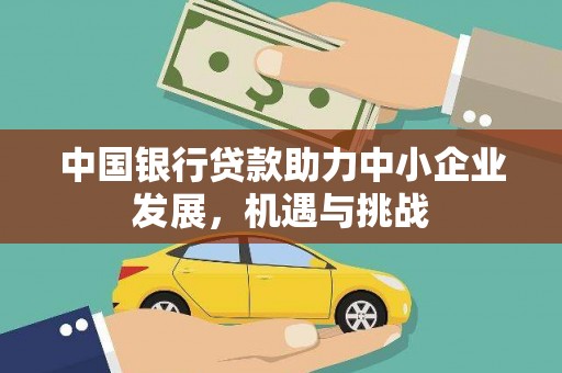 自流井中国银行贷款助力中小企业发展，机遇与挑战