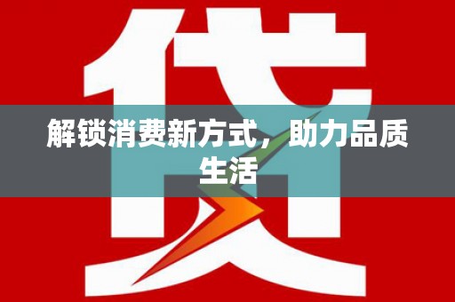 自流井解锁消费新方式，助力品质生活