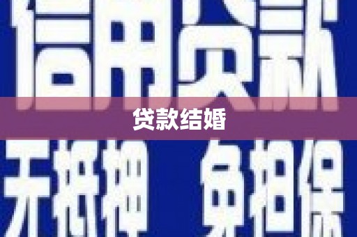 自流井贷款结婚