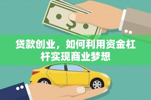 自流井贷款创业，如何利用资金杠杆实现商业梦想