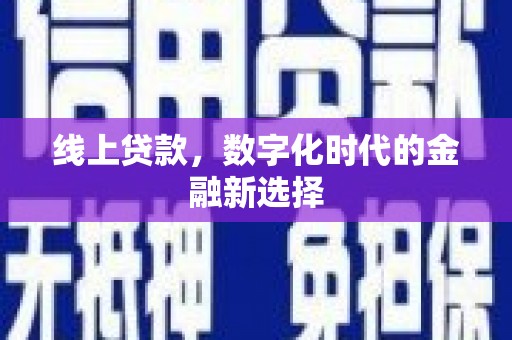 自流井线上贷款，数字化时代的金融新选择