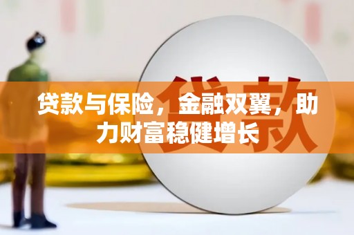 自流井贷款与保险，金融双翼，助力财富稳健增长