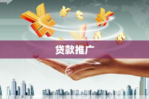 自流井贷款推广