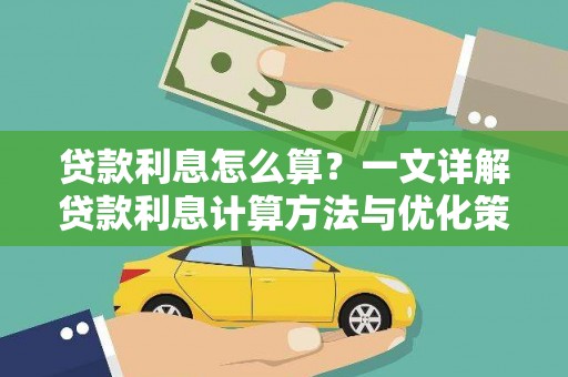 自流井贷款利息怎么算？一文详解贷款利息计算方法与优化策略