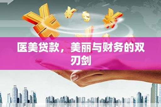 自流井医美贷款，美丽与财务的双刃剑