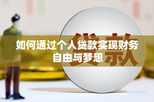自流井如何通过个人贷款实现财务自由与梦想