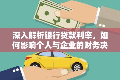自流井深入解析银行贷款利率，如何影响个人与企业的财务决策