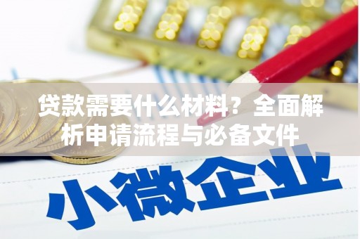自流井贷款需要什么材料？全面解析申请流程与必备文件
