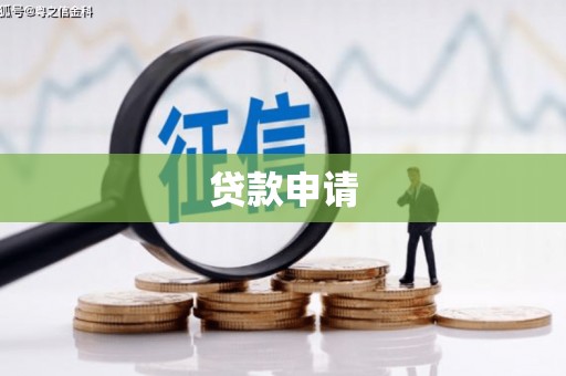 自流井贷款申请