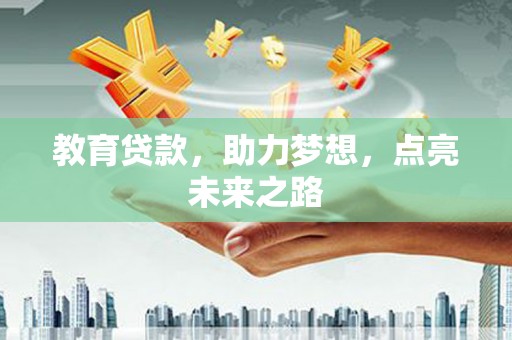 自流井教育贷款，助力梦想，点亮未来之路