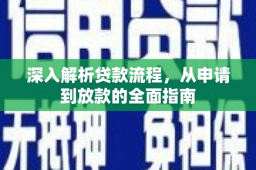 自流井深入解析贷款流程，从申请到放款的全面指南