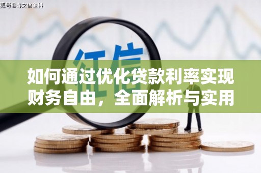 自流井如何通过优化贷款利率实现财务自由，全面解析与实用策略