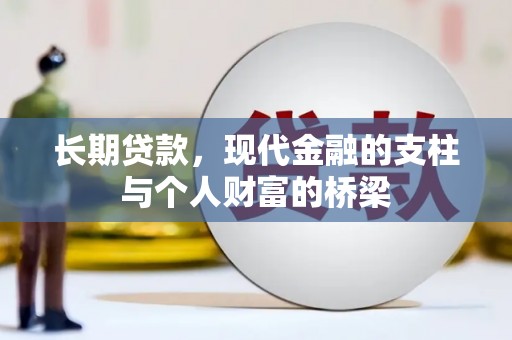 自流井长期贷款，现代金融的支柱与个人财富的桥梁