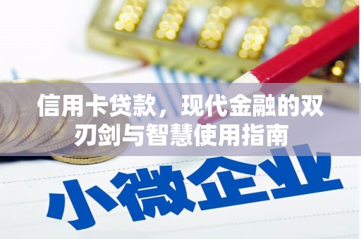 自流井信用卡贷款，现代金融的双刃剑与智慧使用指南