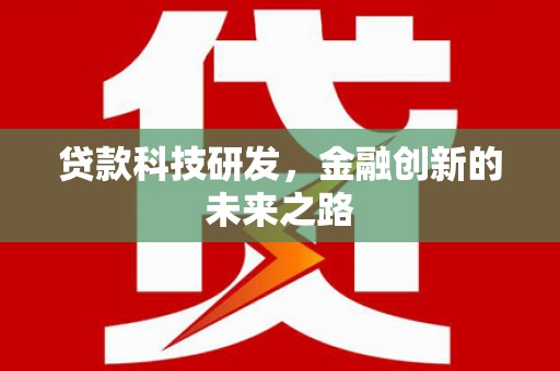 自流井贷款科技研发，金融创新的未来之路