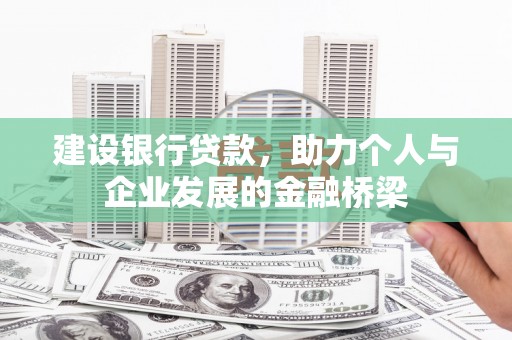 自流井建设银行贷款，助力个人与企业发展的金融桥梁