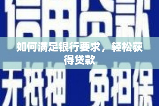 自流井如何满足银行要求，轻松获得贷款