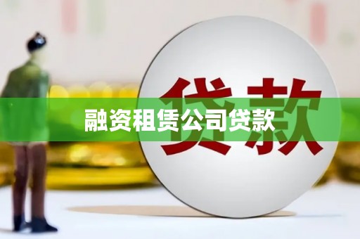 自流井融资租赁公司贷款