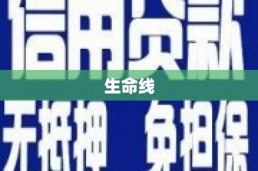 自流井生命线