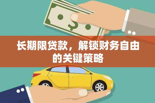 自流井长期限贷款，解锁财务自由的关键策略