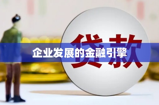 自流井企业发展的金融引擎