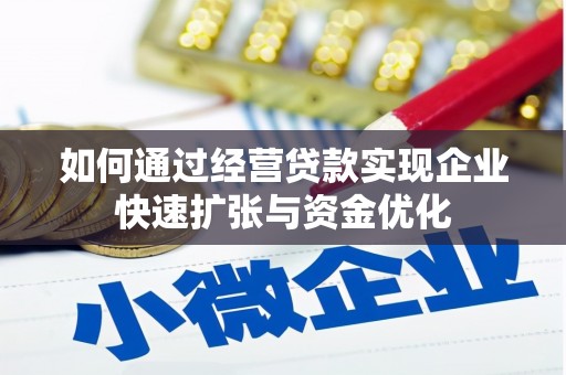 自流井如何通过经营贷款实现企业快速扩张与资金优化