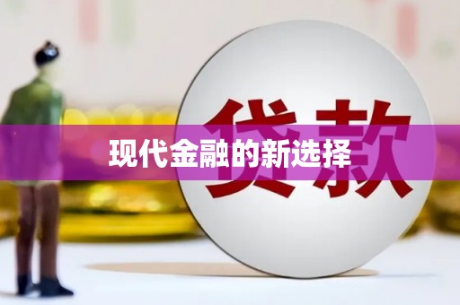 自流井现代金融的新选择