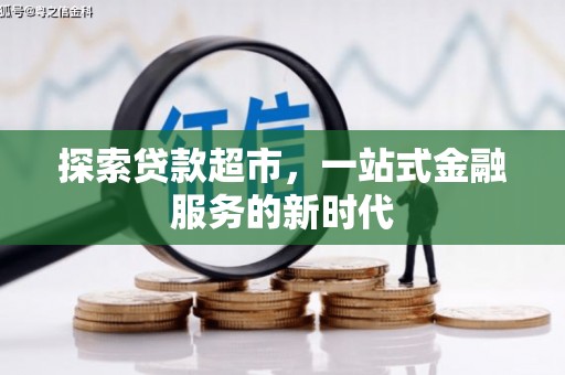 自流井探索贷款超市，一站式金融服务的新时代