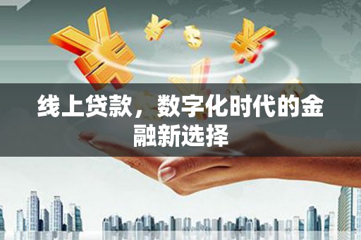 自流井线上贷款，数字化时代的金融新选择